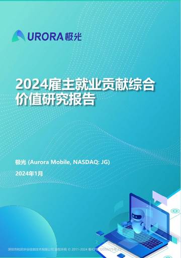 极光：2024雇主就业贡献综合价值研究报告.pdf