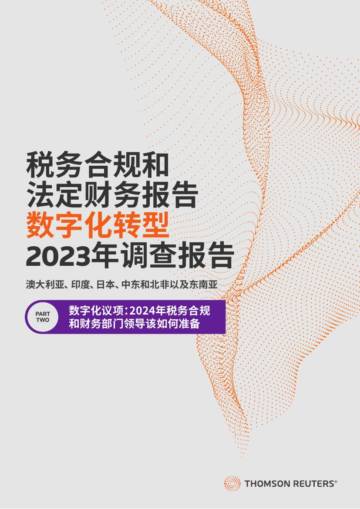 汤森路透：数字化议项：2024年税务合规和财务部门领导该如何准备.pdf