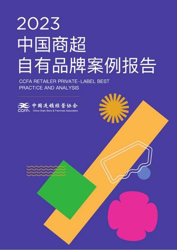 中国连锁经营协会：2023自有品牌案例报告.pdf