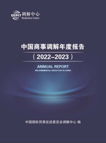 中国贸促会：中国商事调解年度报告（2022-2023）.pdf