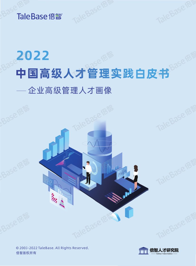 2022中国高级人才管理实践白皮书.pdf
