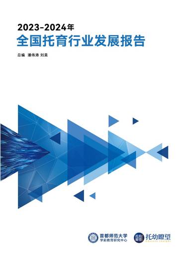首都师范大学：2023-2024年全国托育行业发展报告.pdf