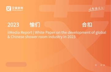 艾媒咨询：2023年全球及中国淋浴房行业发展白皮书.pdf
