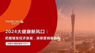 凤翔传说：2024大健康新风口：把握银发经济浪潮洞察营销新趋势.pdf