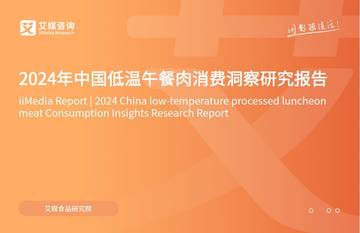 艾媒咨询：2024年中国低温午餐肉消费洞察研究报告.pdf