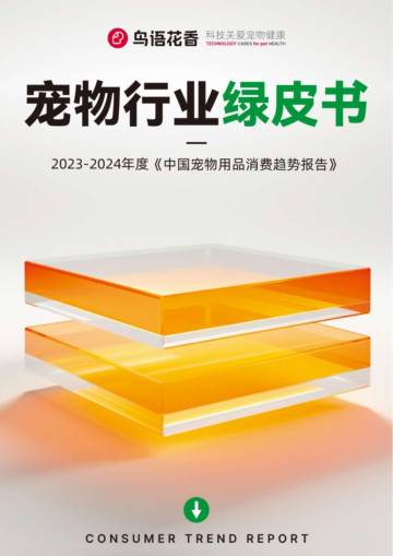 沙利文&鸟语花香：2023-2024中国宠物行业绿皮书.pdf