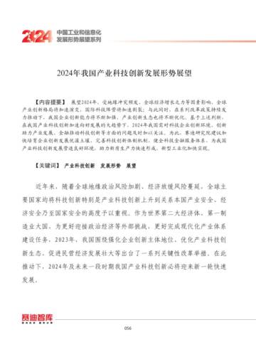 赛迪：2024年我国产业科技创新发展形势展望报告.pdf