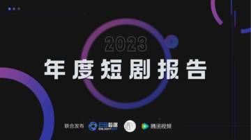 云合数据&清影&腾讯视频：2023年度短剧报告.pdf