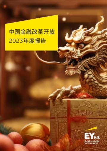 安永：中国金融改革开放2023年度报告.pdf