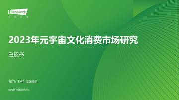 艾瑞咨询：2023年元宇宙文化消费市场研究白皮书.pdf