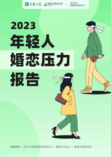 武汉大学&青藤之恋：2023年轻人婚恋压力报告.pdf