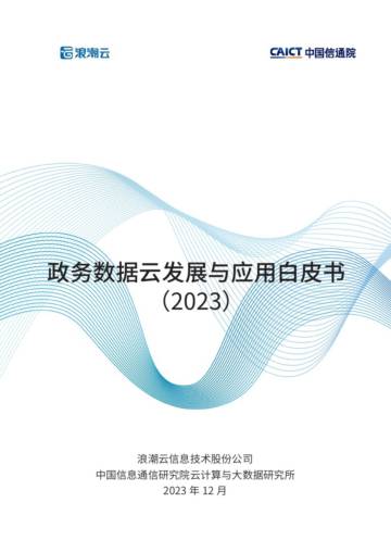 中国信通院&浪潮云：2023政务数据云发展与应用白皮书.pdf