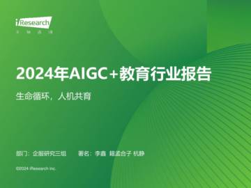 2024年AIGC+教育行业报告.pdf