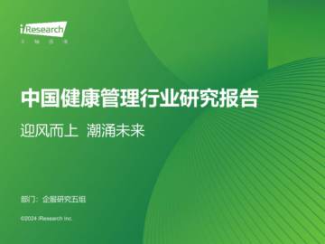 艾瑞咨询：2024年中国健康管理行业研究报告.pdf