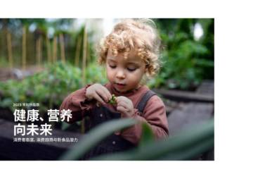 利乐：2023年利乐指数报告：健康、营养向未来.pdf
