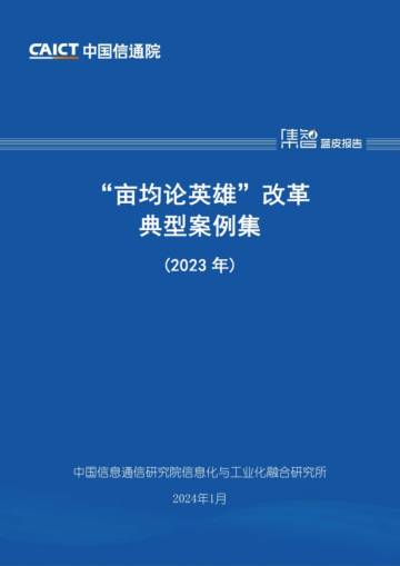 中国信通院：“亩均论英雄”改革典型案例集（2023年）.pdf
