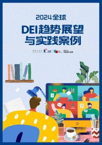 雇主品牌研究所：2024全球DEI趋势展望与实践案例报告.pdf