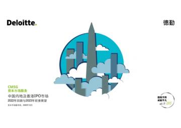 中国内地及香港IPO市场 2022年回顾与2023年前景展望.pdf