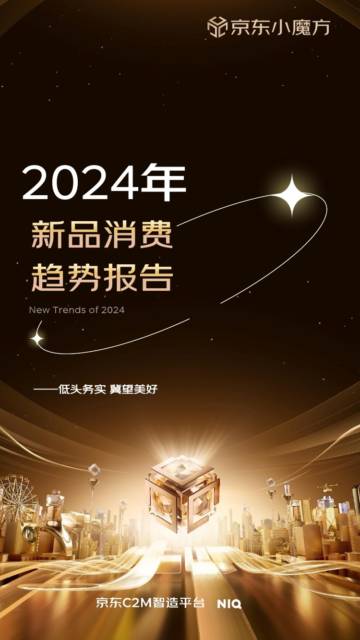 京东小魔方×京东C2M智造平台×NIQ：2024年零售行业新品趋势报告.pdf