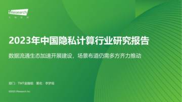 艾瑞咨询：2023年中国隐私计算行业研究报告.pdf