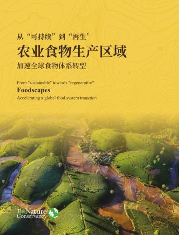 TNC：从“可持续”到“再生”：农业食物生产区域-加速全球食物体系转型.pdf