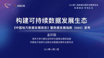 清华大学：2023中国地方数据发展报告（2023年）-构建可持续数据发展生态.pdf