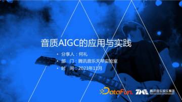 腾讯音乐娱乐集团：2023音质AIGC的应用与实践报告.pdf