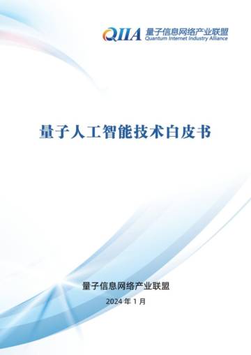 量子信息网络产业联盟：2024量子人工智能技术白皮书.pdf