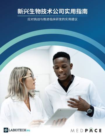 Medpace：2024新兴生物技术公司实用指南-应对挑战与推进临床研发的实用建议.pdf