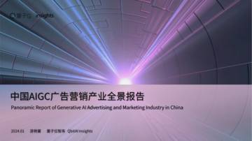 量子位：2024中国AIGC广告营销产业全景报告.pdf