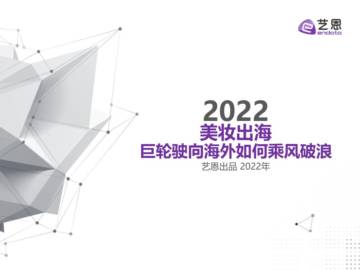 艺恩数据：2022美妆出海——巨轮驶向海外如何乘风破浪.pdf