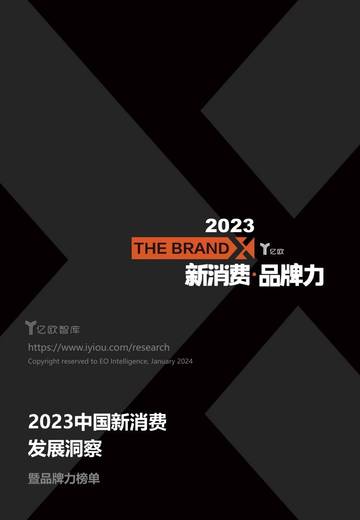 亿欧智库：2023中国新消费发展洞察暨品牌力榜单.pdf