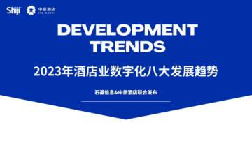 石基集团&中国旅游集团酒店：2023年酒店业数字化八大发展趋势报告.pdf