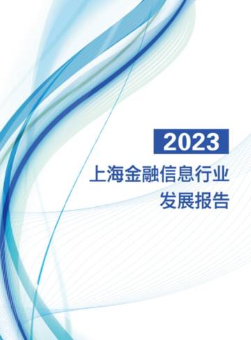 上海金融信息行业协会：2023上海金融信息行业发展报告.pdf