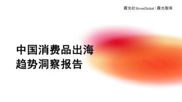 霞光智库：中国消费品出海趋势洞察报告.pdf