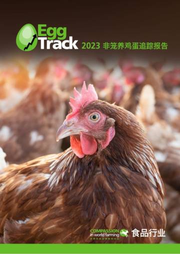 世界农场动物福利协会（CIWF）：2023非笼养鸡蛋追踪报告.pdf