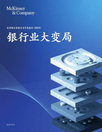 麦肯锡：麦肯锡全球银行业年度报告2023-银行业大变局.pdf