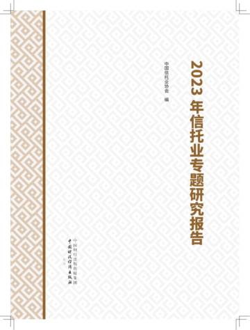 2023年信托业专题研究报告.pdf