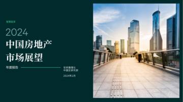 2024中国房地产市场展望.pdf