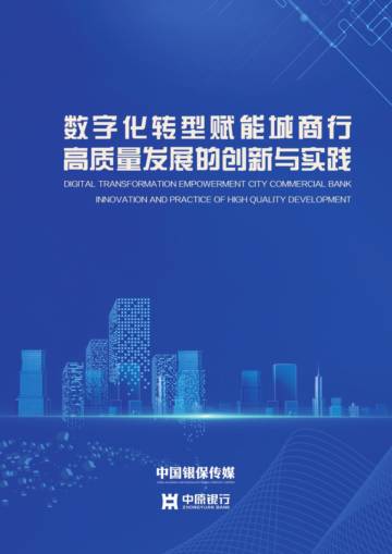中原银行：2023数字化转型赋能城商行高质量发展的创新与实践报告.pdf