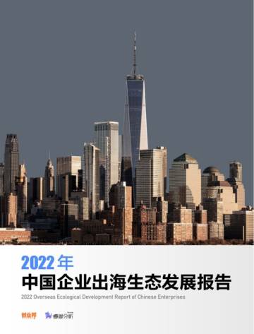 创业邦：2022中国企业出海生态发展报告.pdf