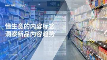 任拓：2023懂生意的内容标签洞察新品内容趋势报告.pdf