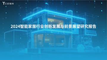 亿欧智库：2024智能家居行业创新发展与前景展望研究报告.pdf