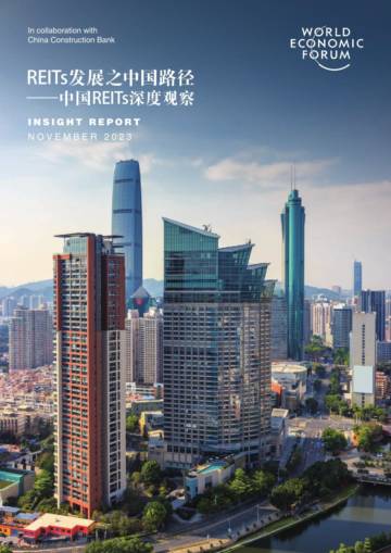 世界经济论坛：2023年REITs发展之中国路径-中国REITs深度观察.pdf