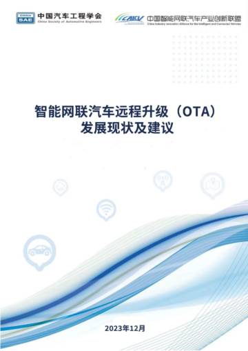 CAICV：智能网联汽车远程升级（OTA）发展现状及建议.pdf