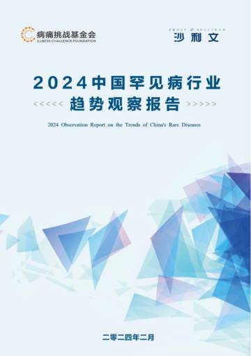 2024中国罕见病行业趋势观察报告.pdf