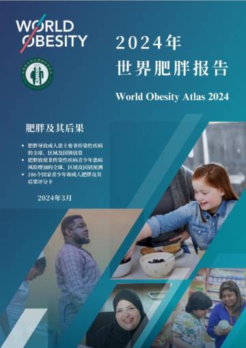世界肥胖联盟：2024年世界肥胖报告.pdf