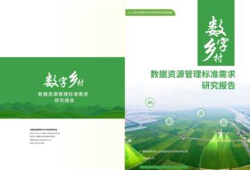 北京国信钧元：2024数字乡村数据资源管理标准需求研究报告.pdf