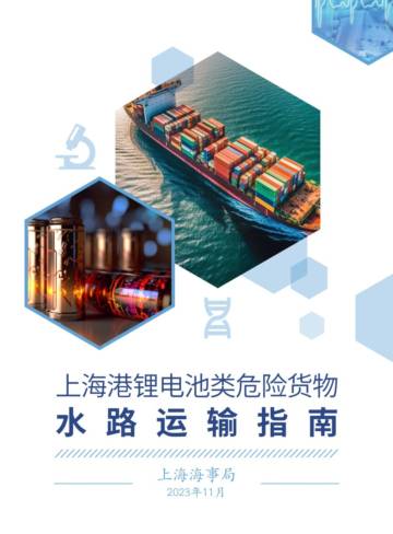 上海海事局：上海港锂电池类危险货物水路运输指南报告.pdf