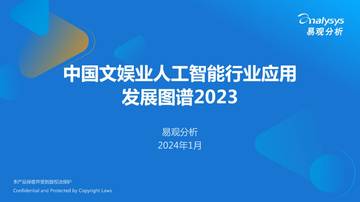 易观分析：中国文娱业人工智能行业应用发展图谱2023.pdf